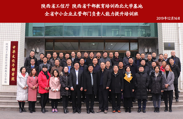 陕西省中小企业主管部门负责人能力提升培训班