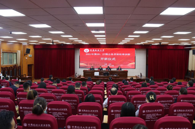 甘肃省第26、27期公务员初任培训班开班仪式在甘肃政法大学举行