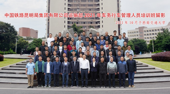 中国铁路昆明局集团有限公司2021年车务行车管理人员培训班于西南交通大学开班