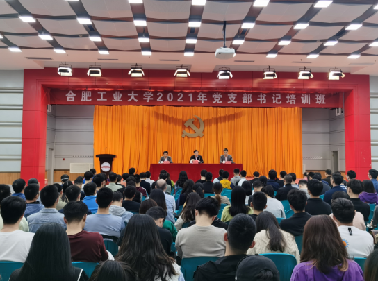 合肥工业大学2021年党支部书记培训班开班