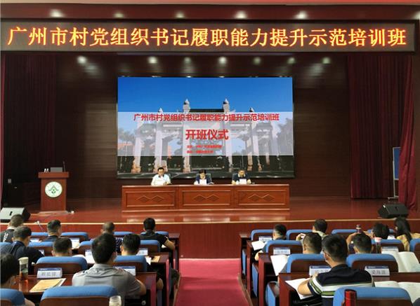 广州市村党组织书记履职能力提升示范培训班