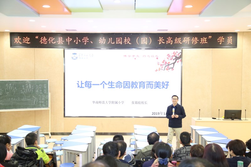 德化县中小学、幼儿园校(园)长高级研修班在华南师范大学举办
