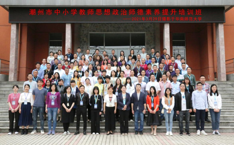 华南师范大学举办潮州市中小学教师思想政治师德素养提升培训班第三期