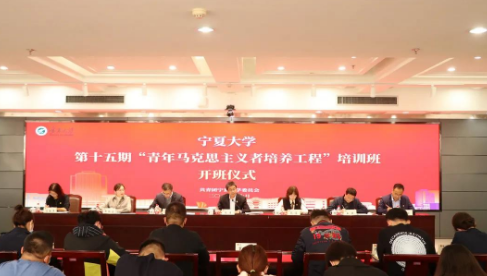 传承红色基因 赓续青马血脉-宁夏大学第十五期“青年马克思主义者培养工程”培训班顺利开班