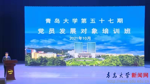 青岛大学举办第五十七期党员发展对象培训班