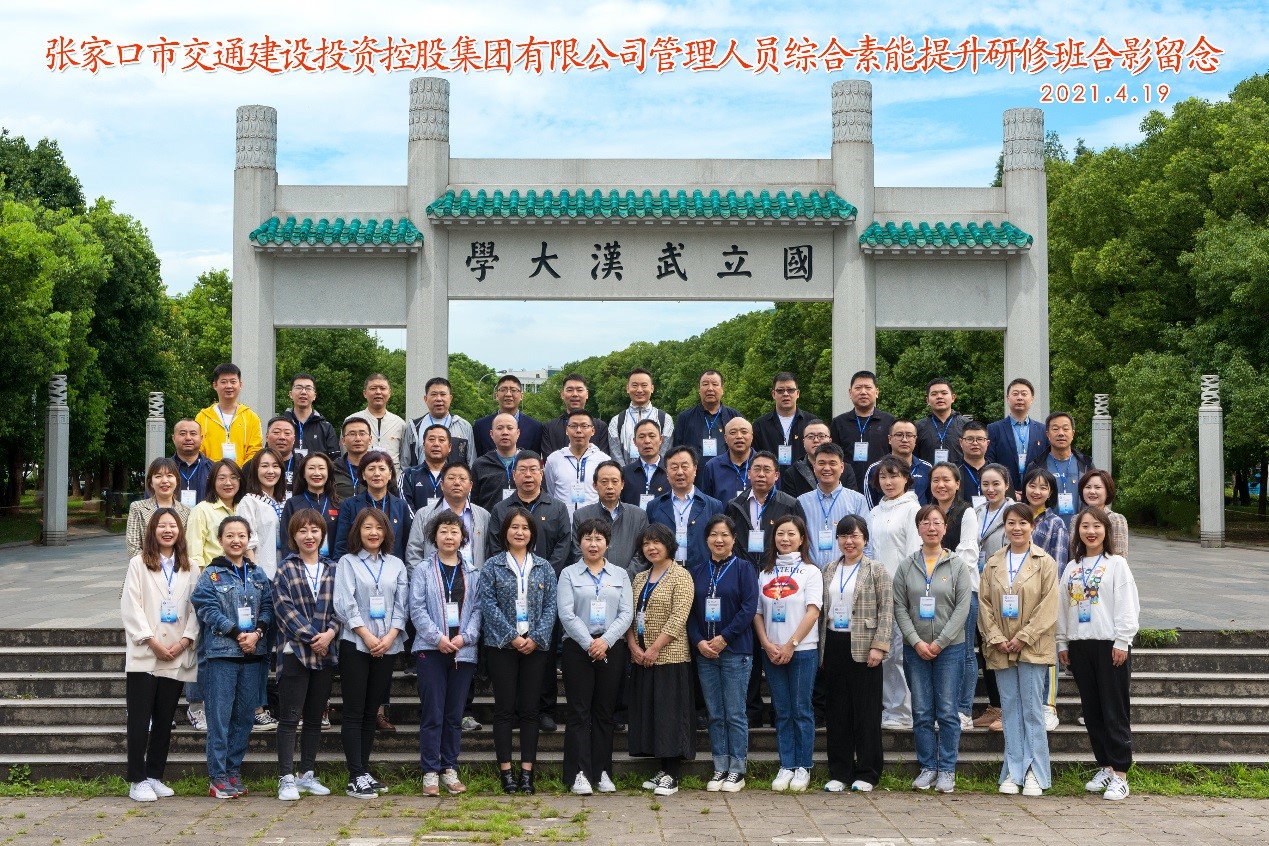 张家口市交投集团管理人员综合素能提升研修班在武汉大学顺利举办