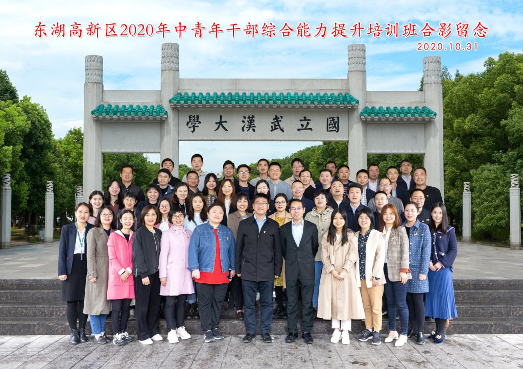 东湖高新区2020年中青年公务人员综合能力提升培训班在武汉大学开班