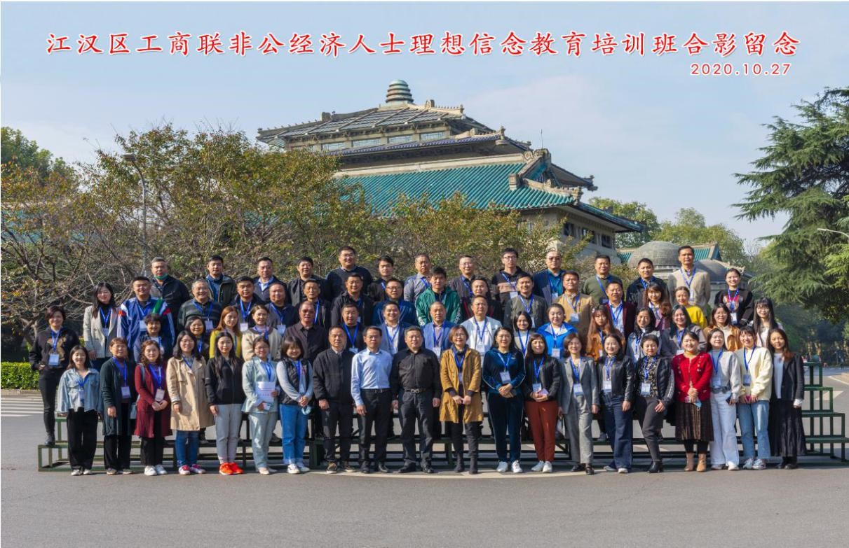 武汉市江汉区工商联非公经济代表人士理想信念教育培训班在武汉大学成功举办