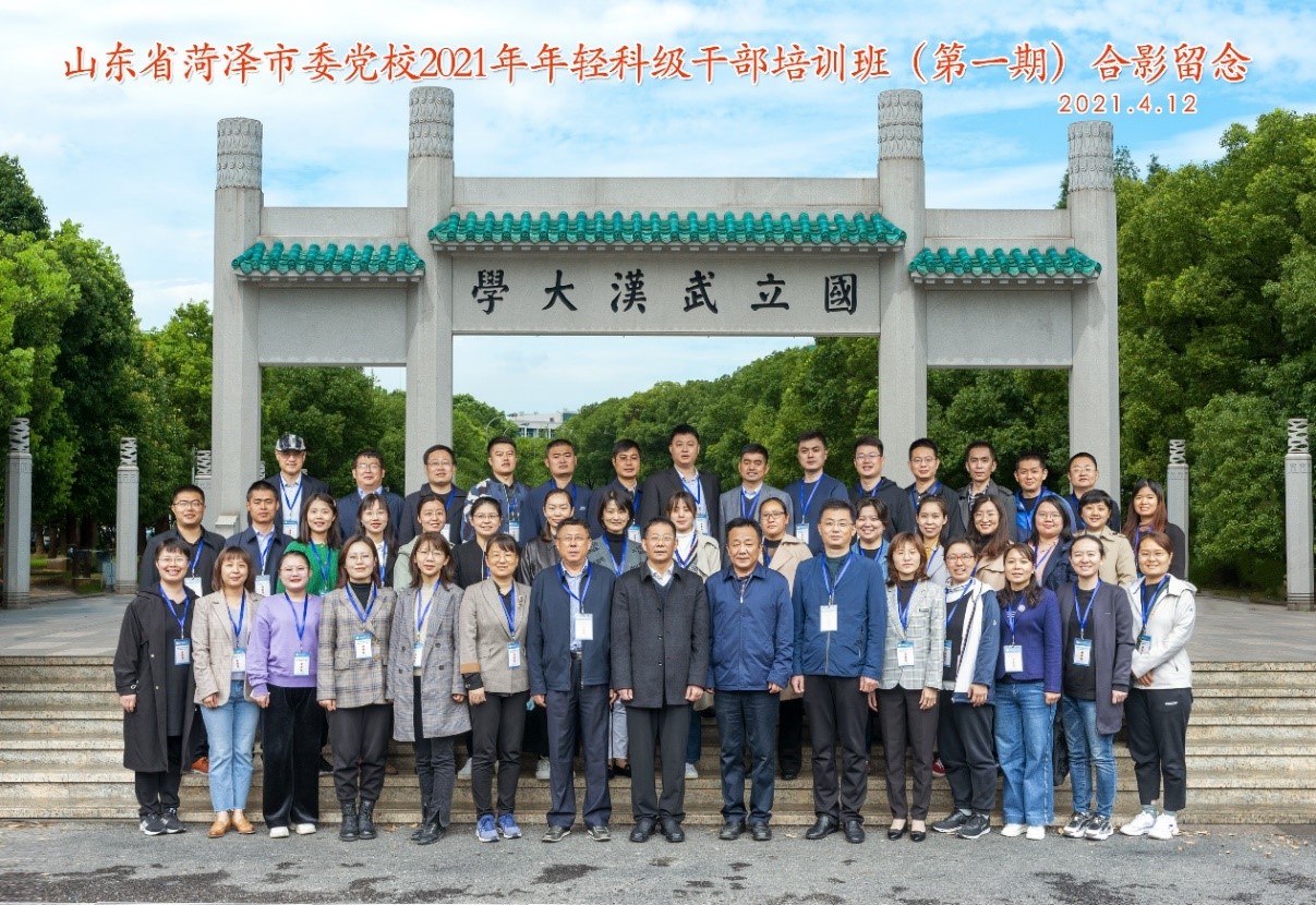 武汉大学承办山东省菏泽市委党校2021年年轻科级公务人员培训班（第一期）顺利结业