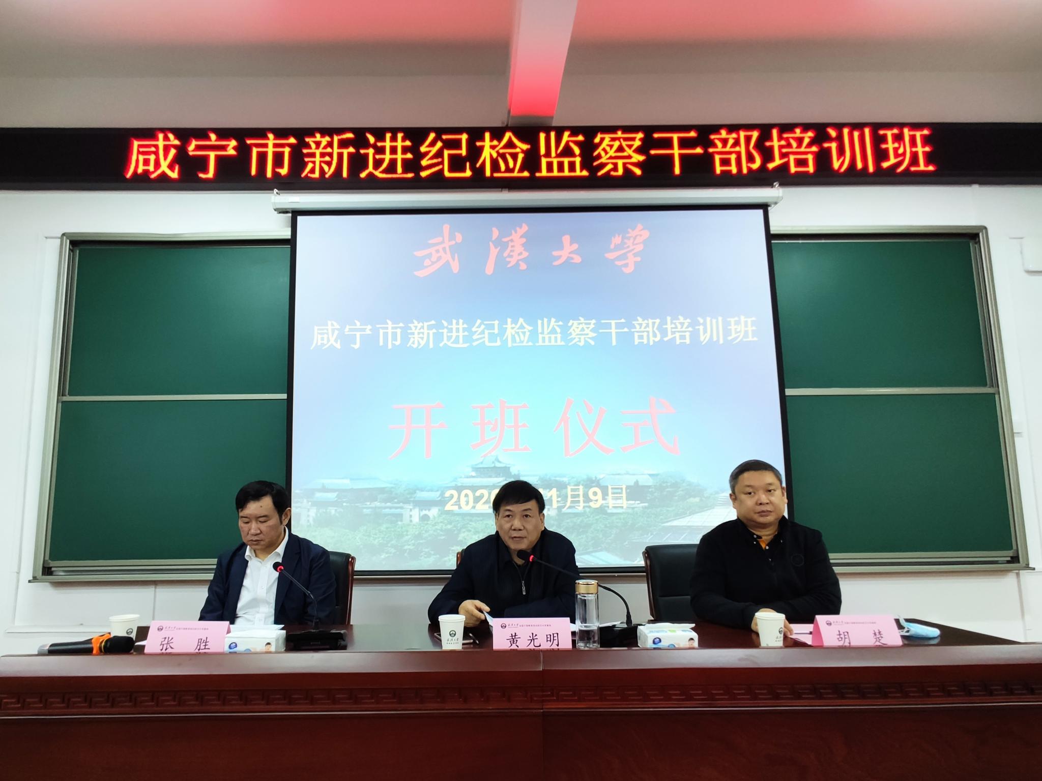 武汉大学承办咸宁市新进纪检监察公务人员培训班