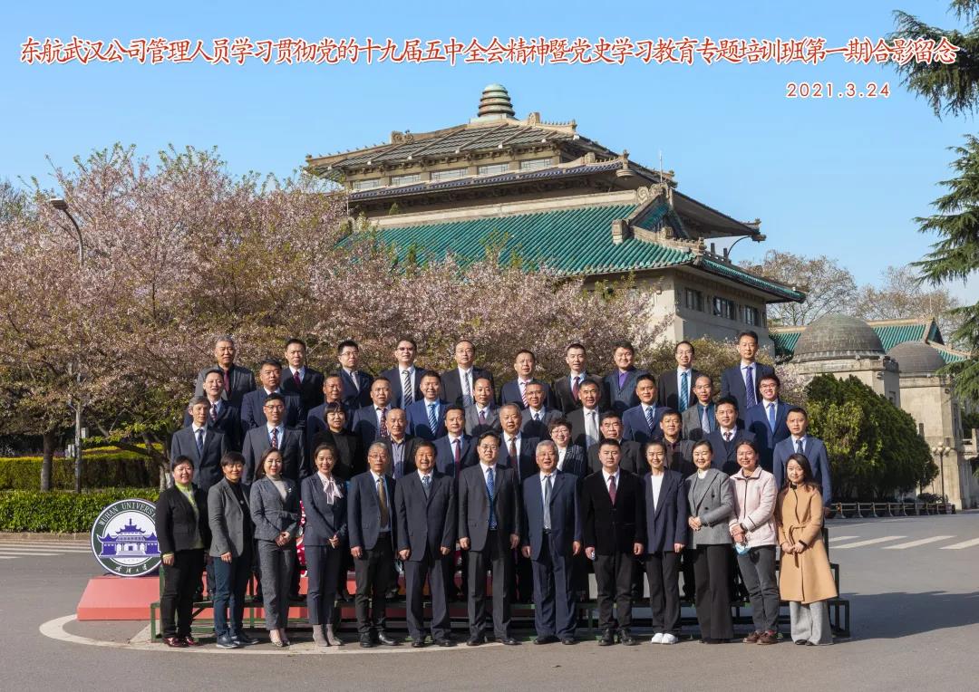 东航武汉公司管理人员学习贯彻党的十九届五中全会精神暨党史学习教育专题培训班（第一期）在武汉大学举行