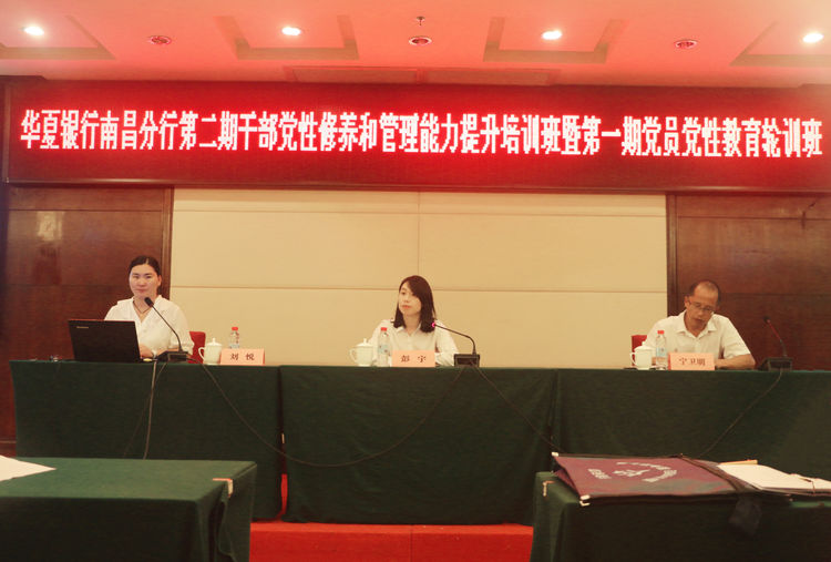 华夏银行南昌分行公务人员党性修养提升培训班正式开班