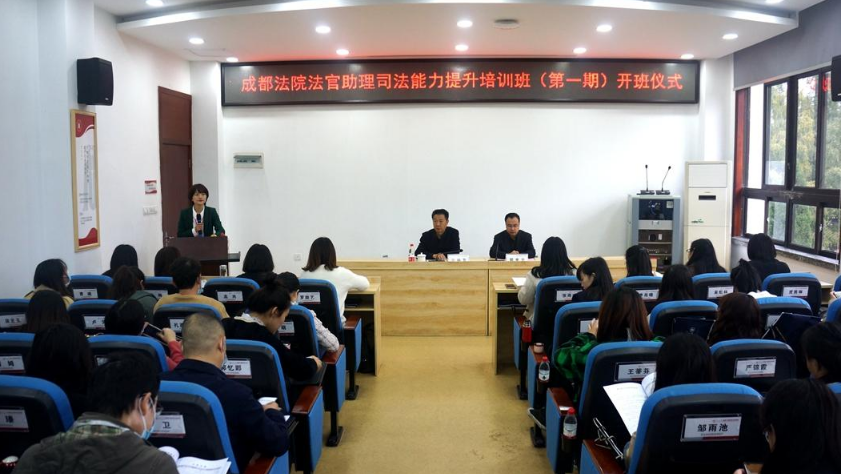 成都法院法官助理司法能力提升培训班（第一期）在四川大学顺利开班