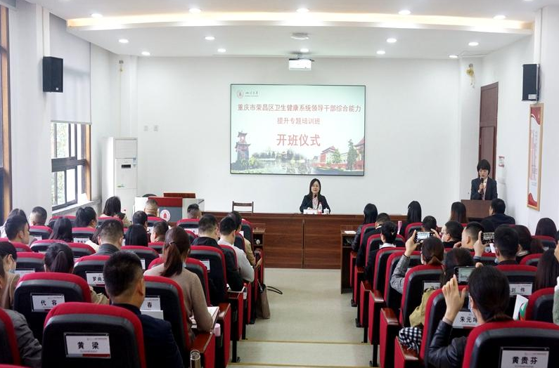 重庆市荣昌区卫生健康系统领导公务人员综合能力提升专题培训班在四川大学顺利开班