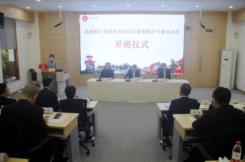 成都银行党组织书记综合素能提升专题培训班开班仪式在四川大学顺利举行