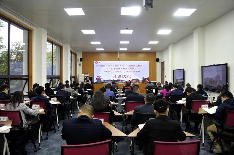 学习贯彻习近平总书记“七一”重要讲话精神——广安市宣传思想文化系统“大学习、大讨论、大调研”读书班顺利开班