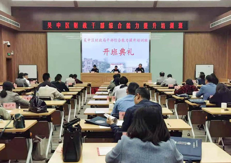 2021年吴中区财政公务人员综合能力提升培训班在苏州大学顺利举行