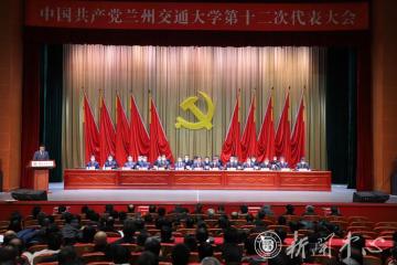 中国共产党兰州交通大学第十二次党员代表大会胜利闭幕