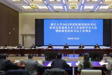 浙江大学召开2022年度院级党组织书记抓基层党建和人才工作述职评议大会