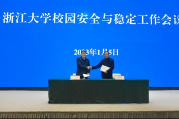 浙江大学2023年校园安全与稳定工作会议召开