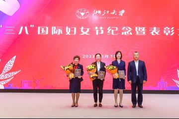 浙江大学举行“三八”国际妇女节纪念暨表彰大会