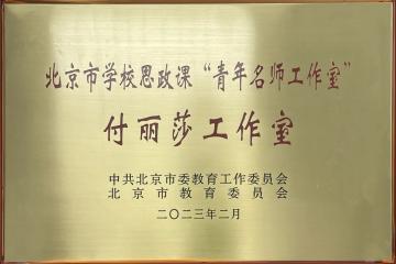 北航青年教师入选北京市首批学校思想政治理论课“青年教学名师工作室”