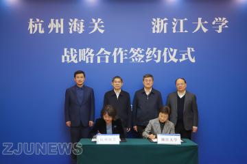 浙江大学与杭州海关签署战略合作协议