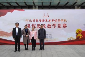 我校教师在河北省首届本科高校课程思政教学竞赛中喜获佳绩
