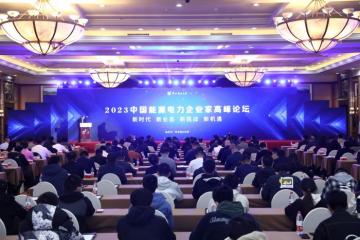 我校举办2023中国能源电力企业家高峰论坛