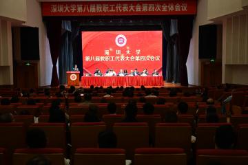 深圳大学召开第八届教职工代表大会第四次会议