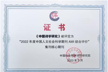 【振兴计划师大行】《中国诗学研究》入选“2022 年度中国人文社会科学期刊 AMI 综合评价”集刊核心期刊
