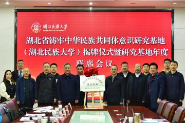 湖北省铸牢中华民族共同体意识研究基地（湖北民族大学）揭牌仪式举行
